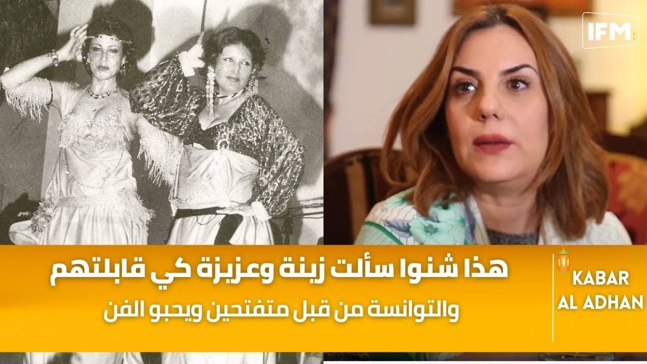 وحيدة الدريدي : التوانسة من قبل متفتحين ويحبو الفن وهذا شنوا سألت زينة وعزيزة كي قابلتهم