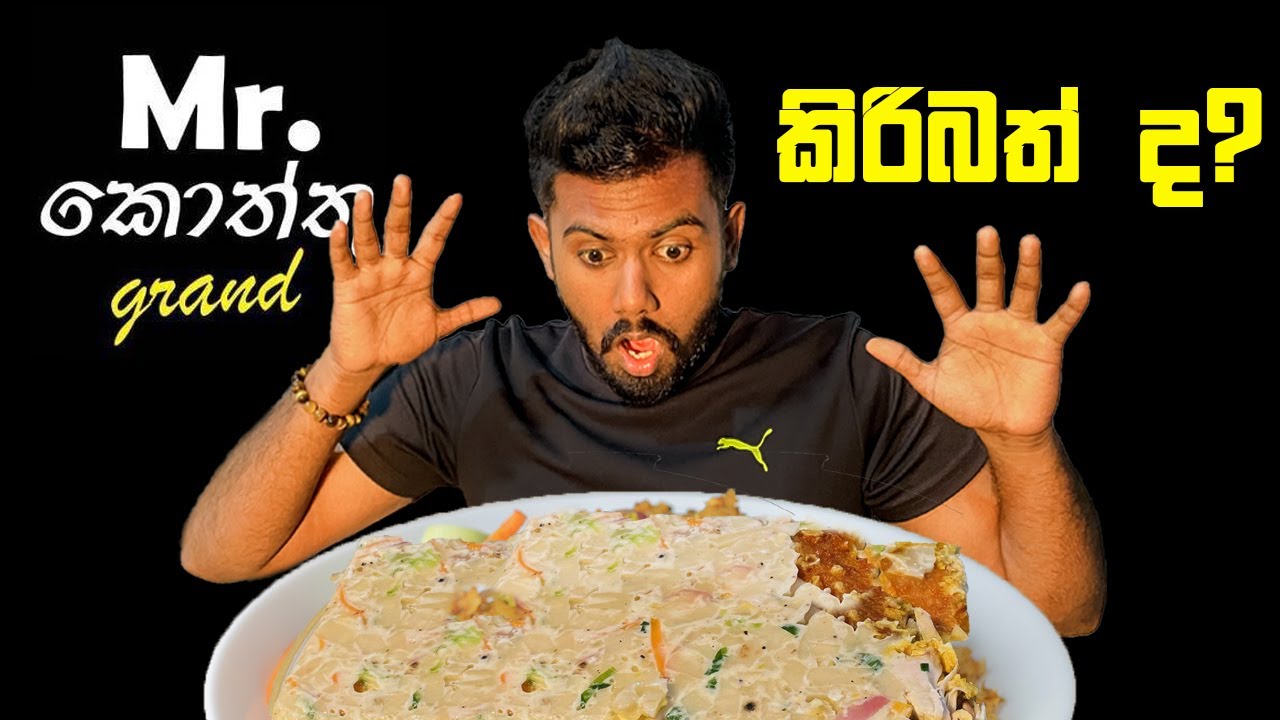 Mr Kottu  එකේ කිරිබත්😱🧀 | Chicken  Cheese Kottu Food Review🍗 | Mukbang | ASMR🔥