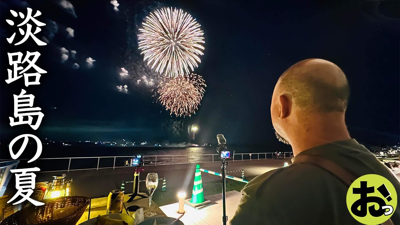 淡路島リゾートを堪能する！アクアイグニス淡路島！寿司とプールと温泉と花火！四国＆淡路島ツアーファイナル