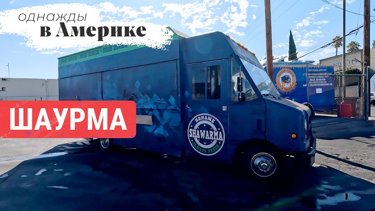 Шаурма спасет мир? Как и кто делает это в Калифорнии | ОДНАЖДЫ В АМЕРИКЕ