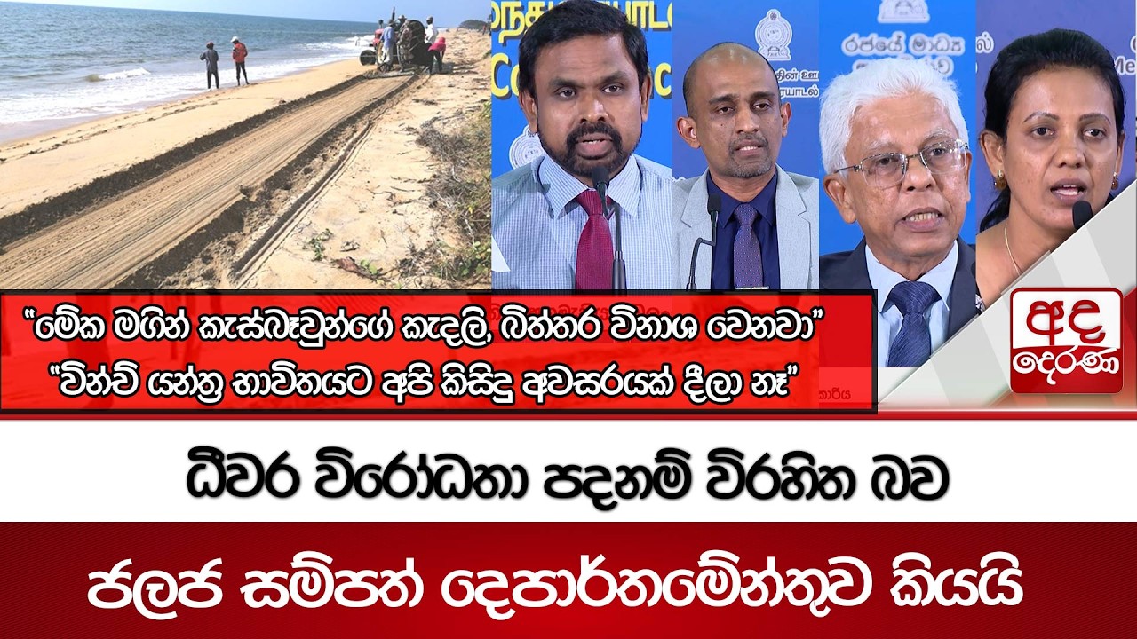 ධීවර විරෝධතා පදනම් විරහිත බව ජලජ සම්පත් දෙපාර්තමේන්තුව කියයි | Ada Derana