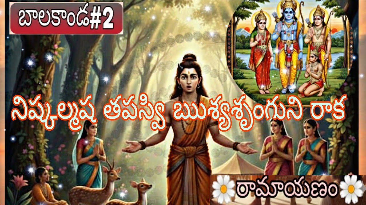 బాలకాండ#2 - రోమపాదుని ఆహ్వానం - ఋశ్యశృంగుని అంగదేశ ప్రయాణం #ramayanam 
