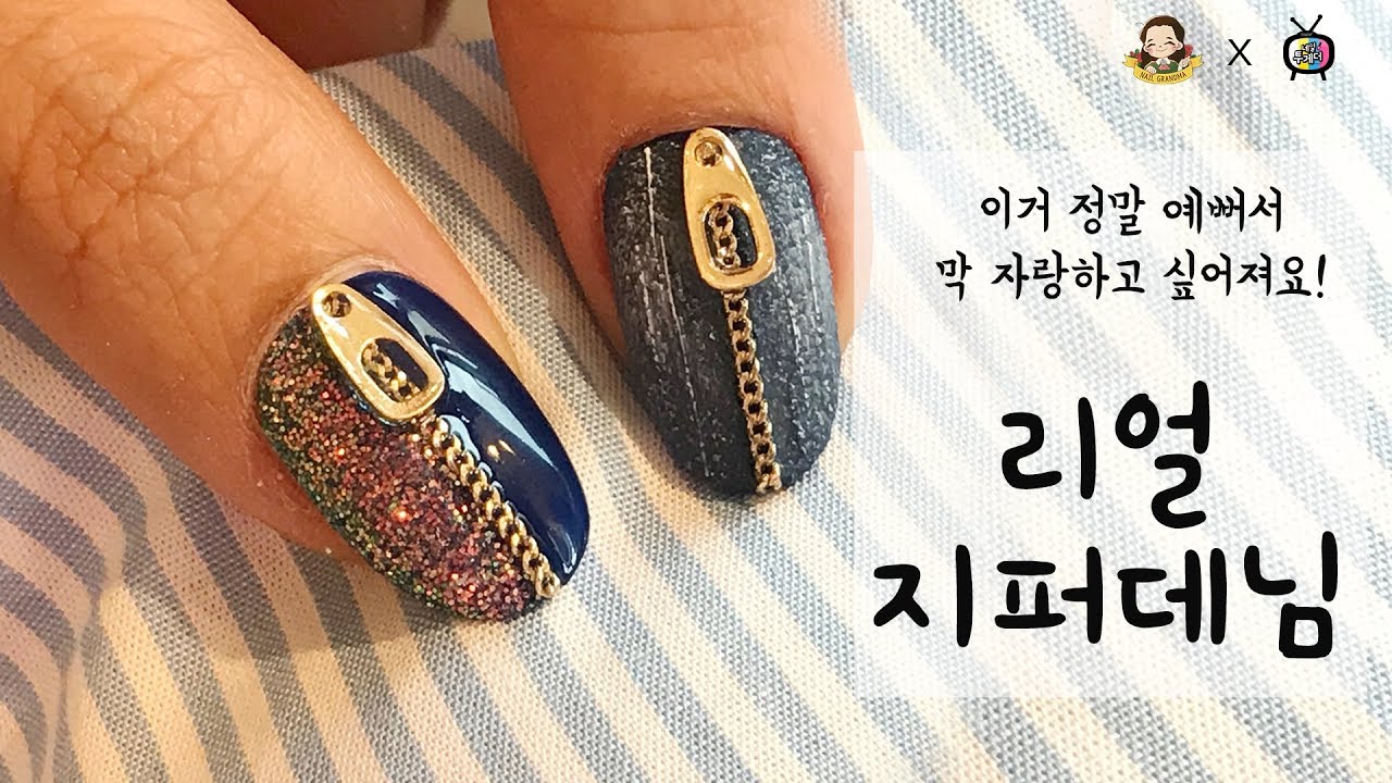 이건처음! 계속 자랑하고싶은네일, 리얼지퍼데님