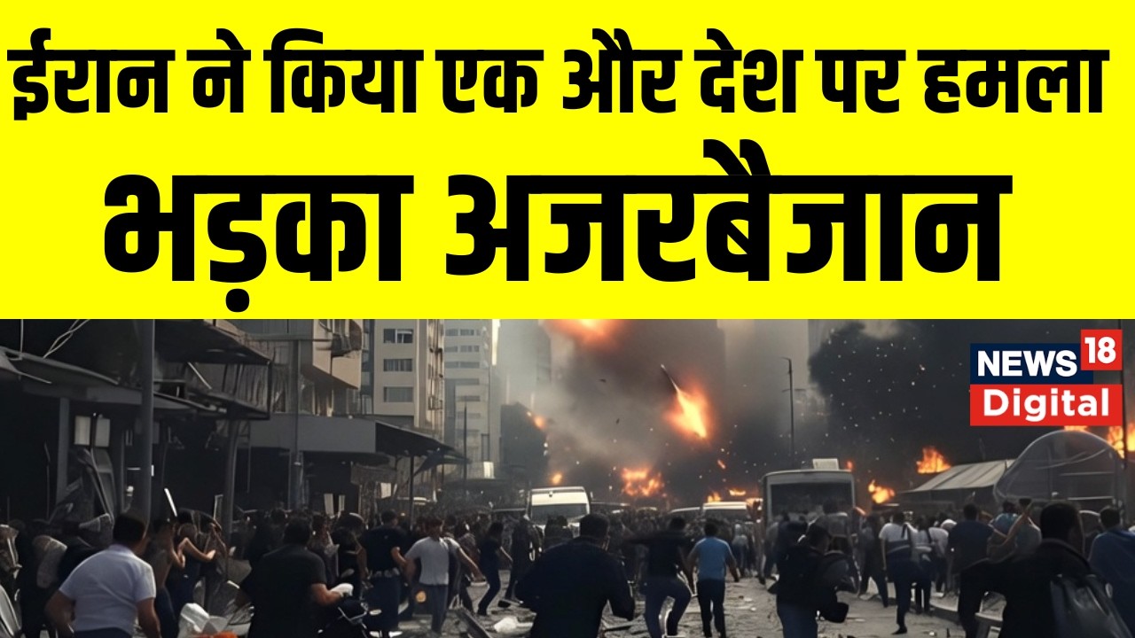 Iran Israel War : अजरबैजान पर ड्रोन हमला |  Middle East |  Netanyahu | Khamenei | Trump | Top News