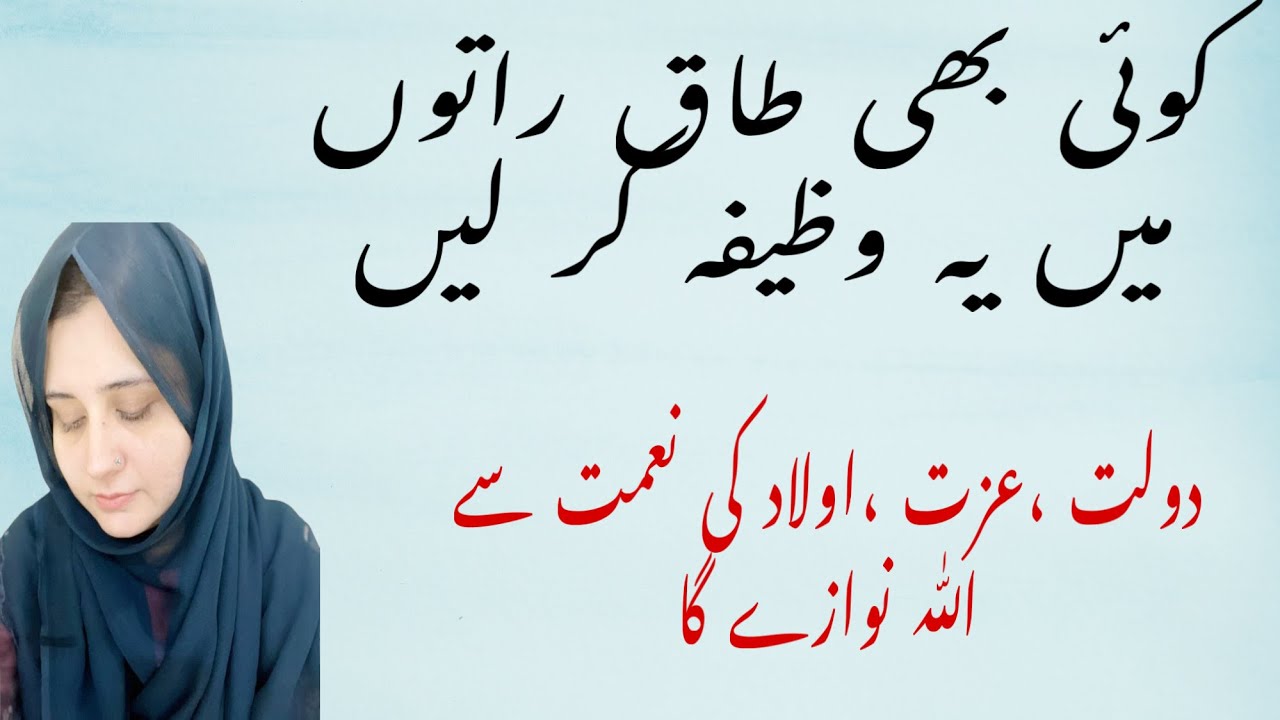 Koi bhi taq raton mein yeh wazifa kar lain || Dolat,izzat,ulad ki nimat se Allah nawaze ga 