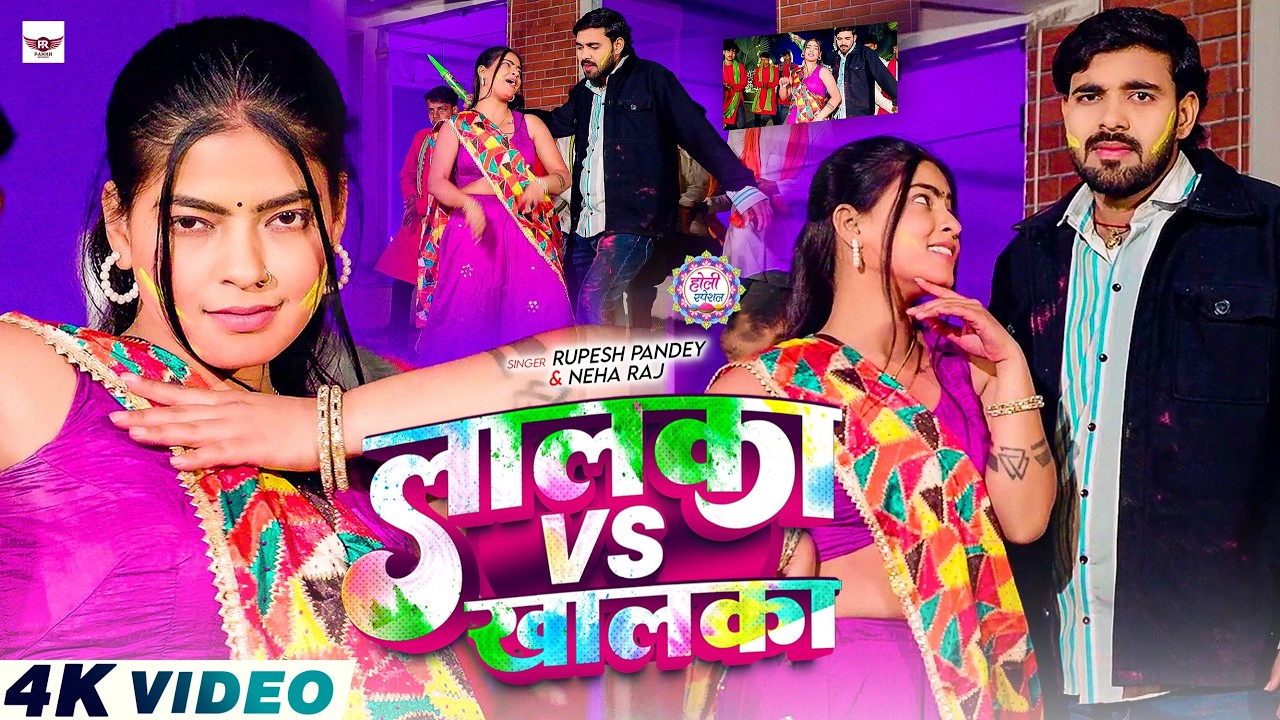 #Video - लालका Vs खालका | #Rupesh Pandey, #Neha Raj | Lalka Vs Khalka | New Holi Song 2026