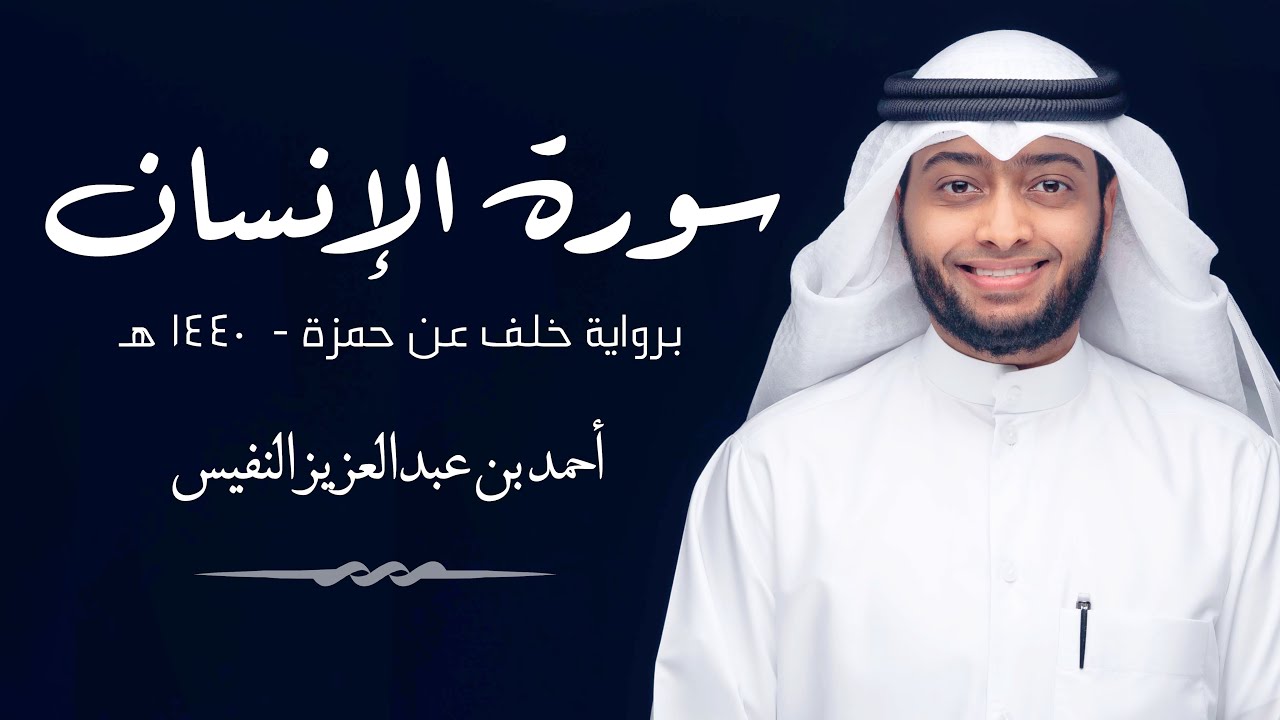 سورة الإنسان برواية خلف عن حمزة | الشيخ أحمد النفيس