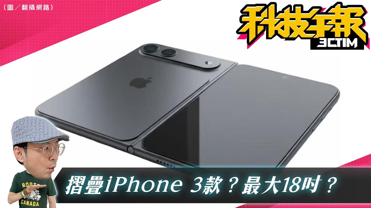 折疊iPhone最多3 款，最大 18 吋螢幕曝光｜蘋果第二波新品月底登場｜三星 S26 再加碼2 款新品