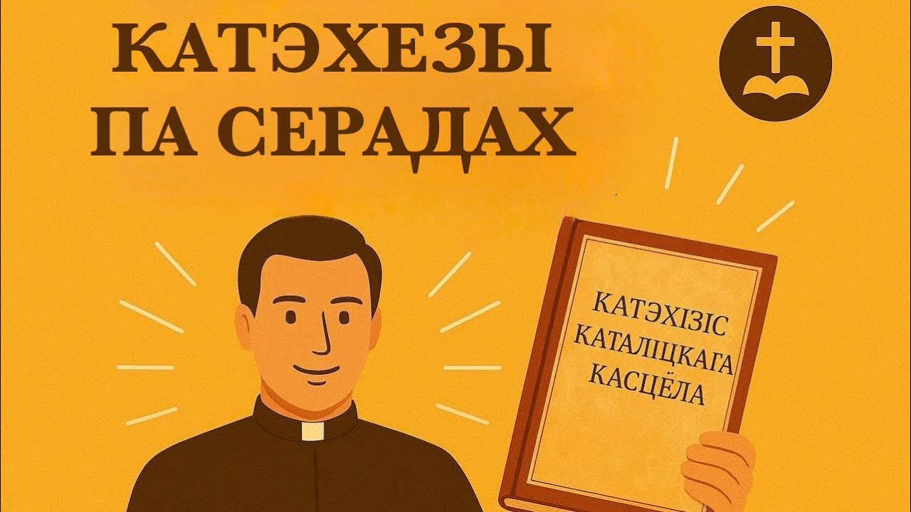 Катэхэза для дарослых. (03.12.25) “Імя, назвы і сімвалы Духа Святога”