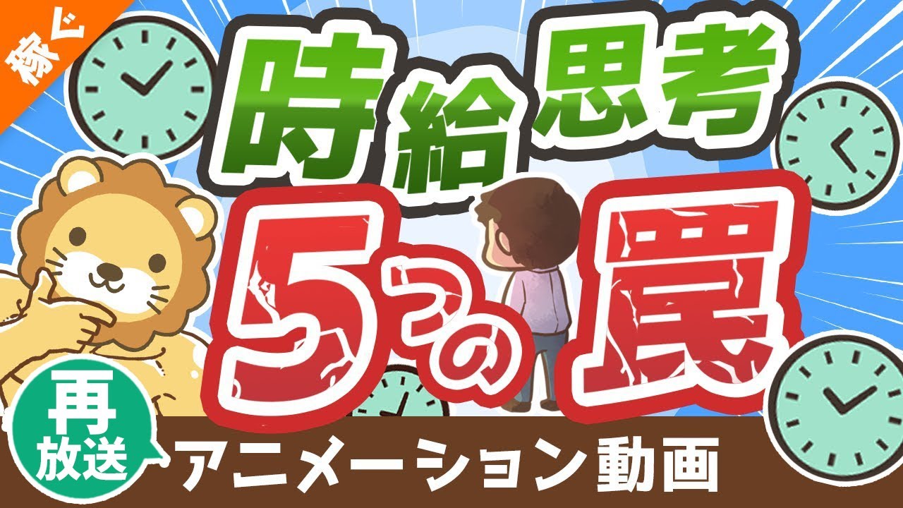 【再放送】【ハマりがち】成功を遠ざける「時給思考」の5つの罠【稼ぐ 実践編】：（アニメ動画）第185回