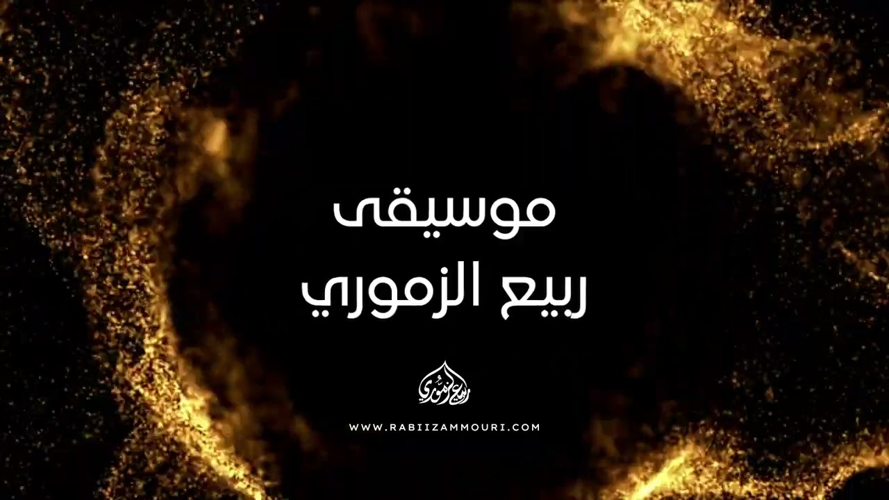 Rabii Zammouri - Générique du feuilleton Achikou Assarab