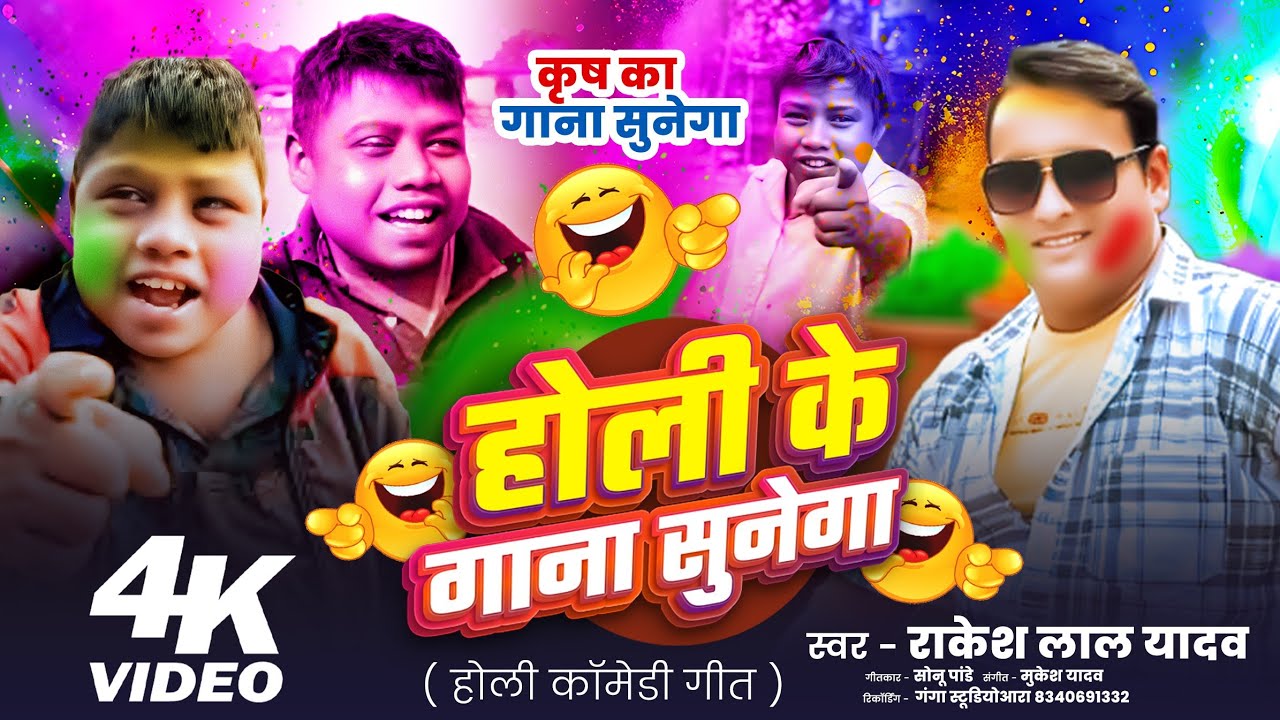 होली के गाना सुनेगा #RAKESH LAL YADAV #VIRAL BOY (Krrish ka gana sunega) FUNNY COMEDY SONG 2026