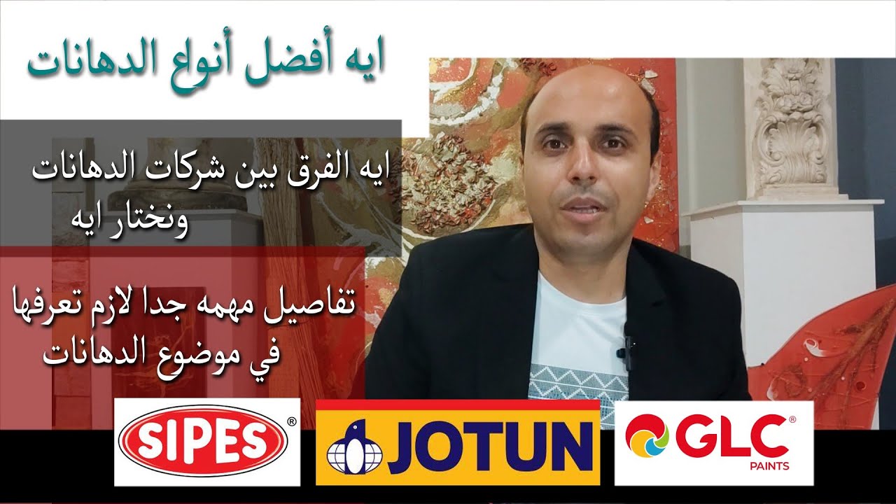 ايه أفضل أنواع وشركات الدهانات , وازاي نوصل لأعلى جوده في الدهانات بأفضل الأسعار