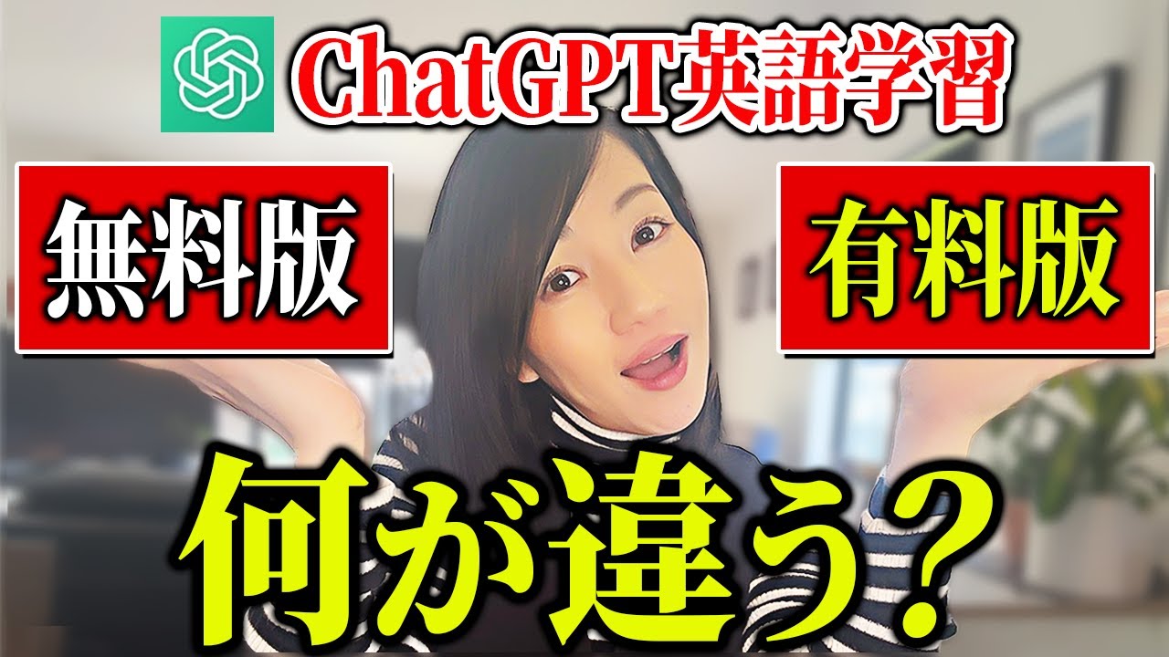 【2025年】ChatGPT英語学習に課金すべき？無料版vs有料版をズバッと比較！