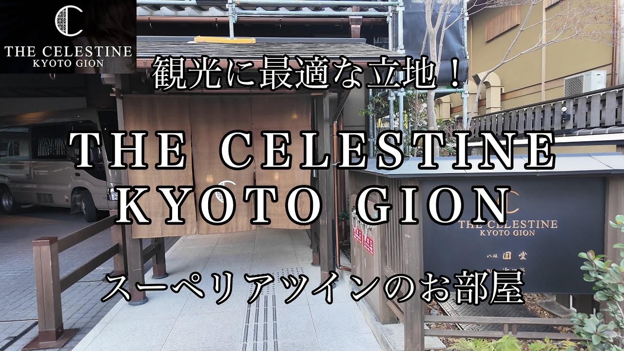 [京都観光]ホテル ザ セレスティン 京都祇園　観光に最適な立地　スーペリアツインのお部屋
