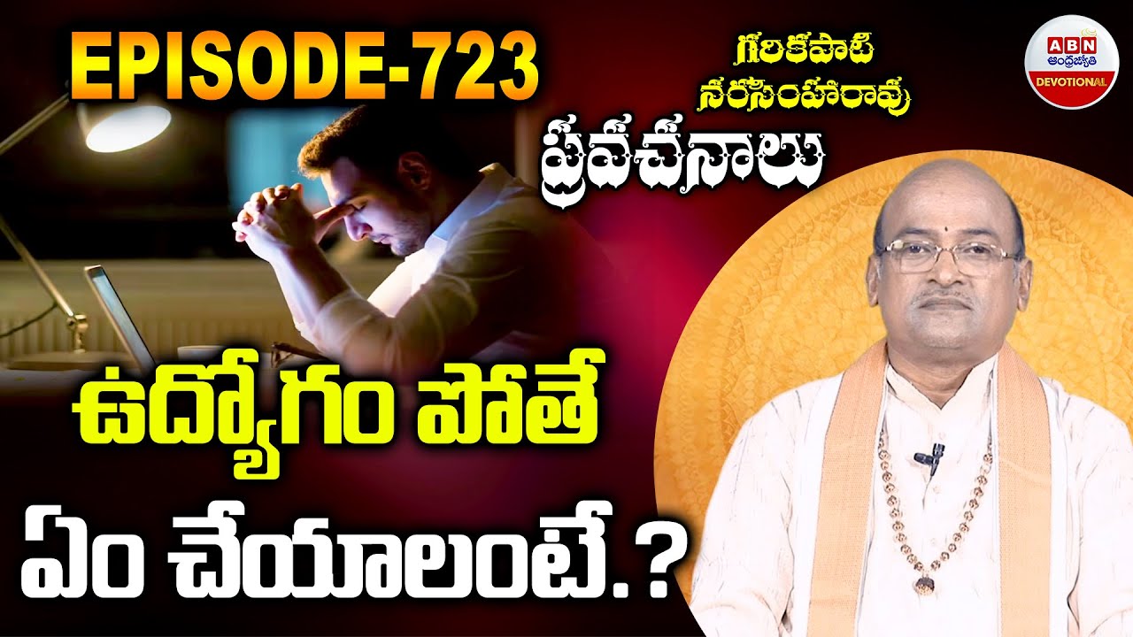 Garikapati Narasimha Rao About Software Job : ఉద్యోగం పోతే ఏం చేయాలంటే.? | ABN Devotional