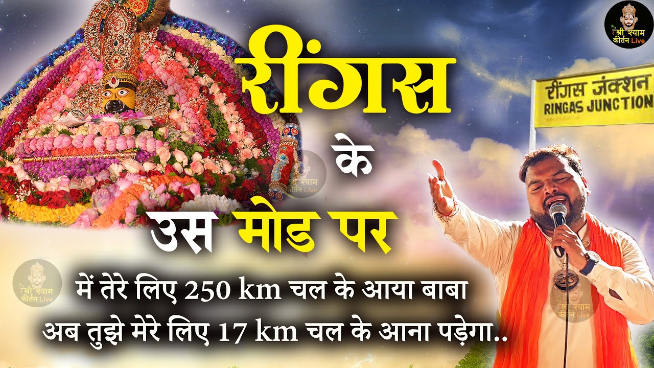 लेने आजा खाटूवाले रींगस के उस मोड़ पे - Reengas Ke Mod Pe - Superhit Bhajan Khatu Shyam ji