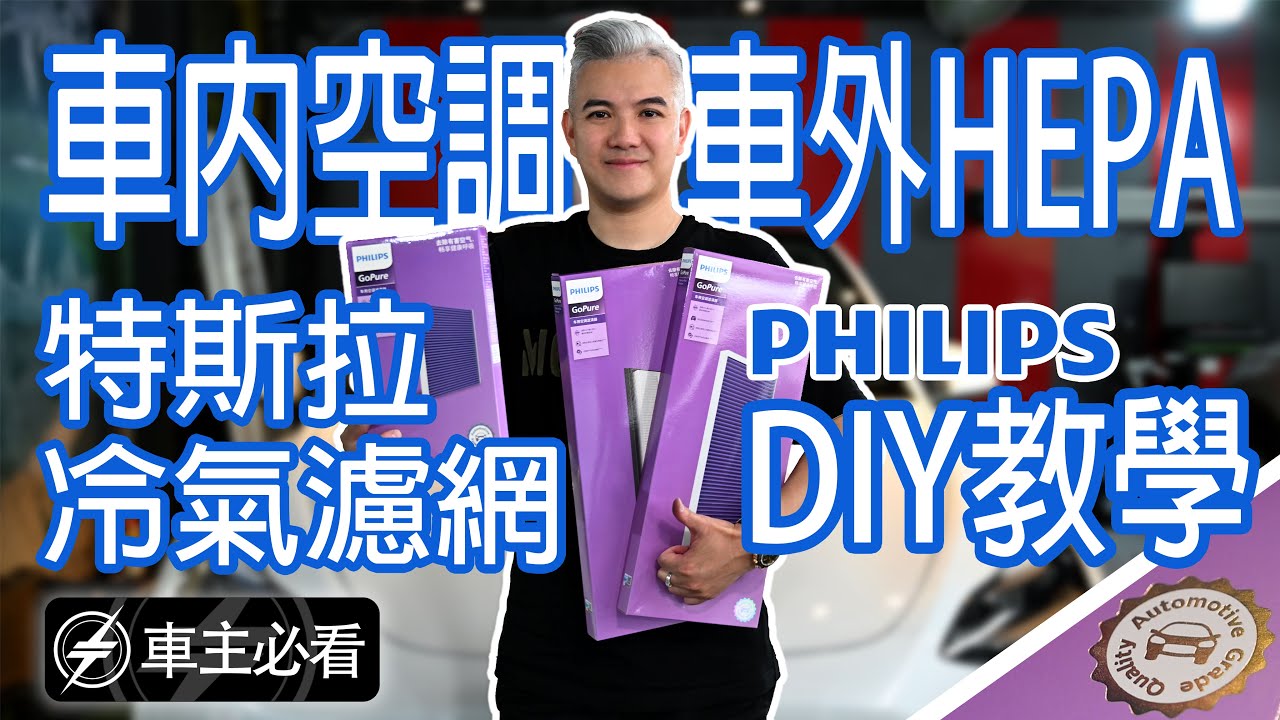 【車主必看】特斯拉冷氣濾網DIY教學飛利浦 PM0.3車用抗敏除菌冷氣濾網組｜PHILIPS150｜傑克你電電｜