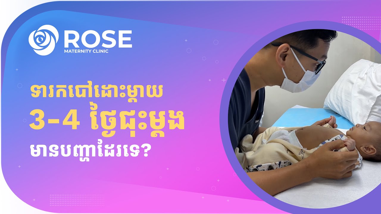 ទារកបៅដោះម្ដាយ 3-4 ថ្ងៃជុះម្ដង មានបញ្ហាដែរទេ?