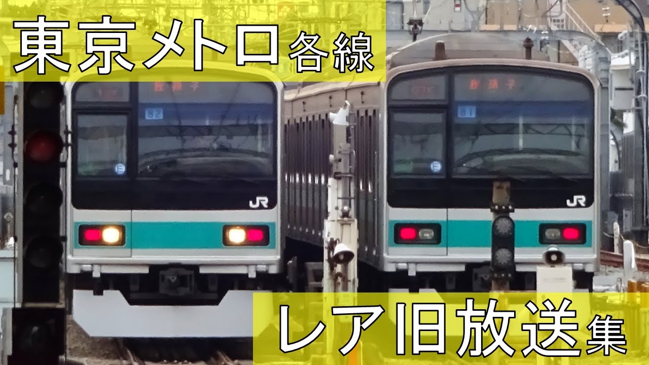 【旧放送】東京メトロ各線 レア駅自動放送集