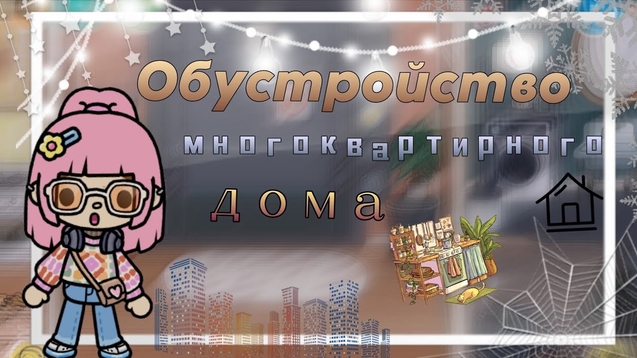 Обустройство многоквартирного дома 🏠🏙️ #liyon26 #tocaboca #обустройство #tocalifeworld 
