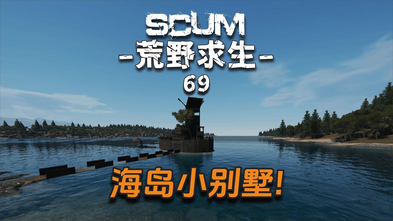 Scum荒野求生129：結仇究極老六，誓要拿下他的小島別墅！