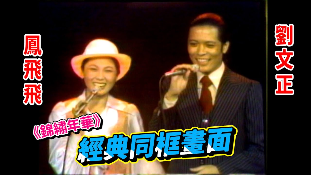劉文正《錦繡年華》與鳳飛飛.張艾嘉經典同框【歌聲歡樂】精彩