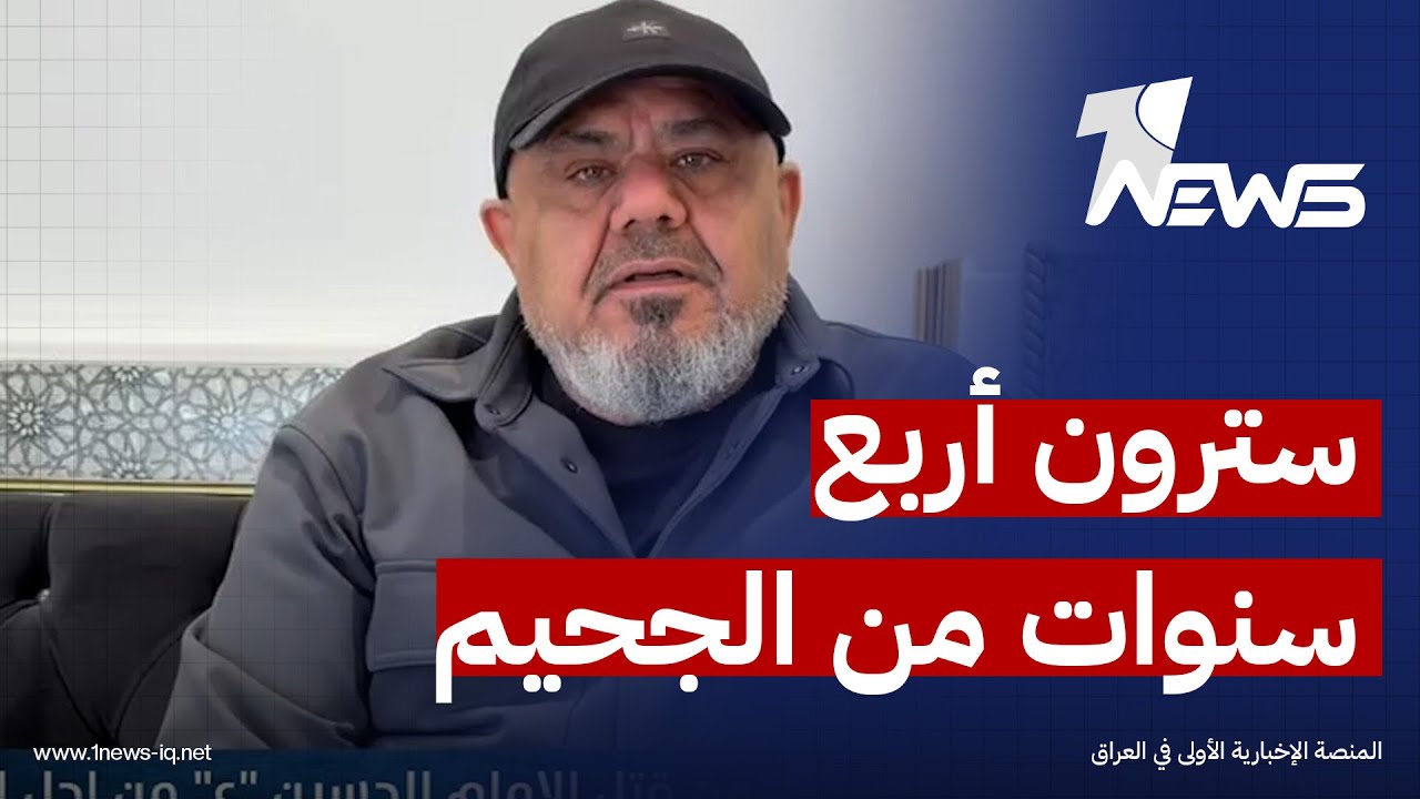 النائب أبو تراب التميمي ينفي الإساءة إلى الإمام الحسين ويتوعد معارضيه بأربع سنوات من الجحيم