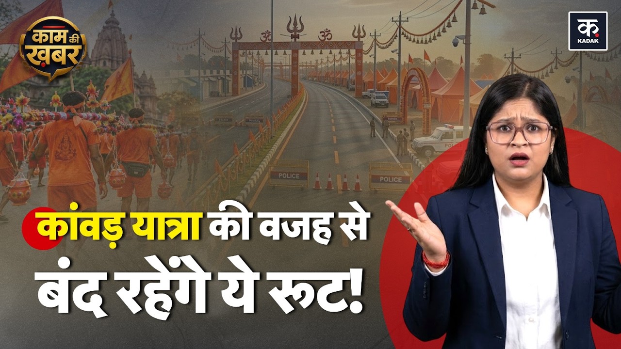 Kanwar Yatra 2026 Update: दिल्ली-मेरठ एक्सप्रेसवे बंद, जानें नए रूट
