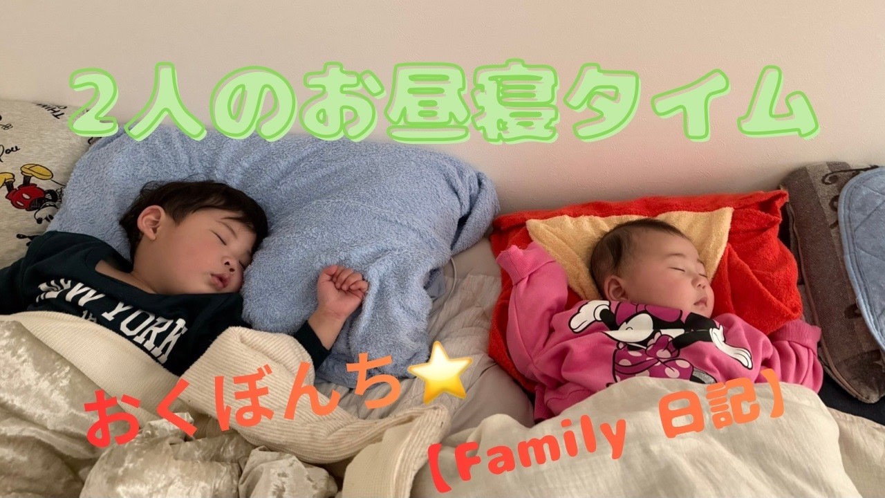 【Family 日記】子供の寝かしつけは大変だ〜😅