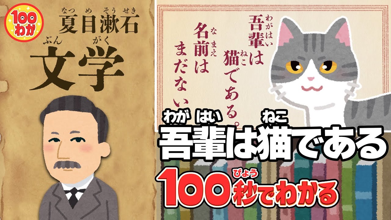 【100秒でわかる名作劇場】吾輩は猫である