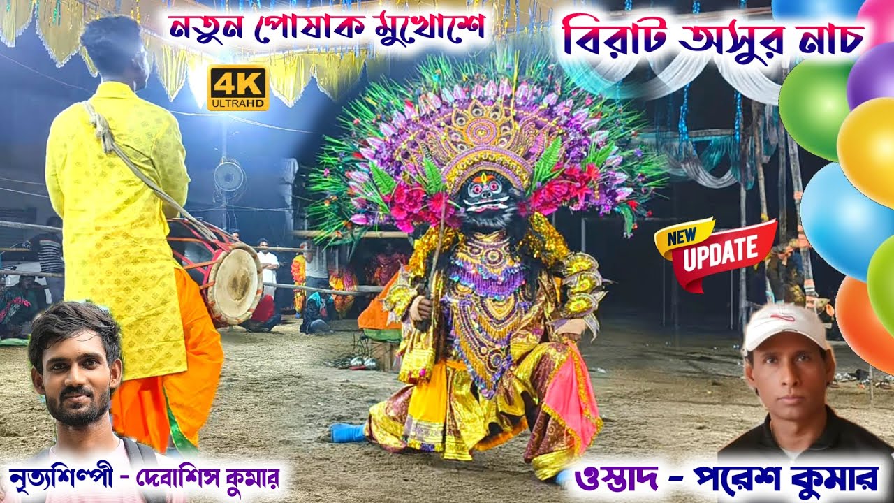 ওস্তাদ - পরেশ কুমার নতুন পোষাক মুখোশে অসুর নাচ Paresh Kumar New Dress New Update Asur Nach 2026