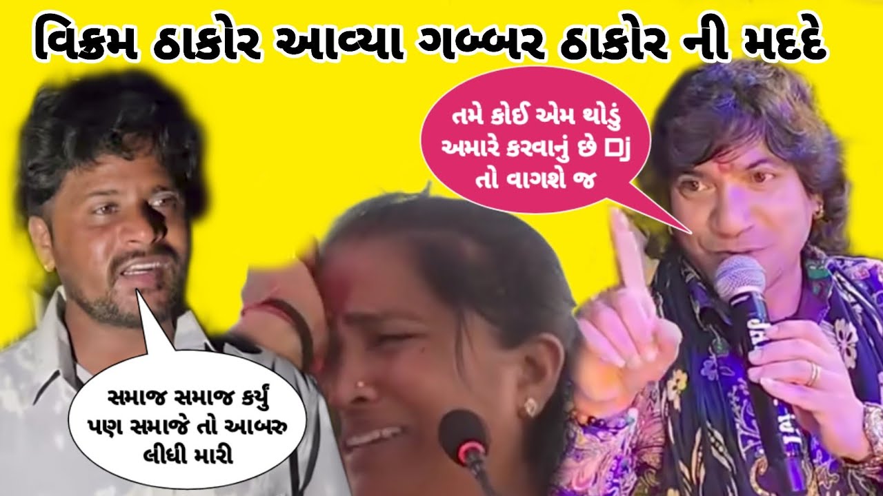 વિક્રમ ઠાકોર આવ્યા ગબ્બર ઠાકોર ની મદદે || Gabbar thakor vikram thakor VS geni thakor 