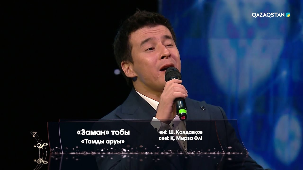 Тамды аруы - «Заман» тобы | Шәмші Қалдаяқовтың шығармашылығына арналған кеш