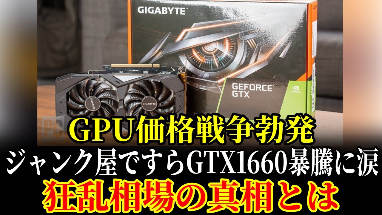 【海外騒然】世界が仰天！日本のジャンクパーツ屋ですら泣きそう…GTX 1660価格暴騰の狂気を徹底調査！