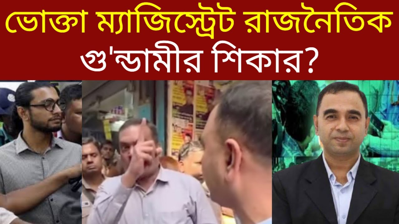 ভোক্তা অধিকারের নির্বাহী ম্যাজিস্ট্রেট মন্ডল যেভাবে মবের শিকার | ভোক্তা অধিকার সংরক্ষণ অধিদপ্তর 
