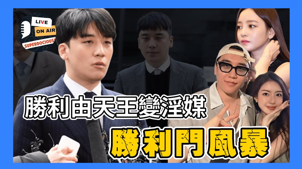 BIGBANG 勝利出獄後仍然風光？「勝利門風暴」 六分鐘懶人包 演藝圈犯罪醜聞 迷姦女人