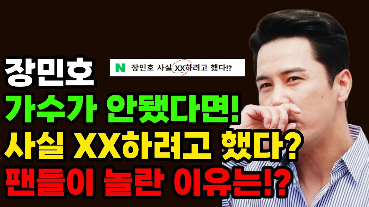 장민호 가수 아닌 사실 이것으로 데뷔할뻔했다!?