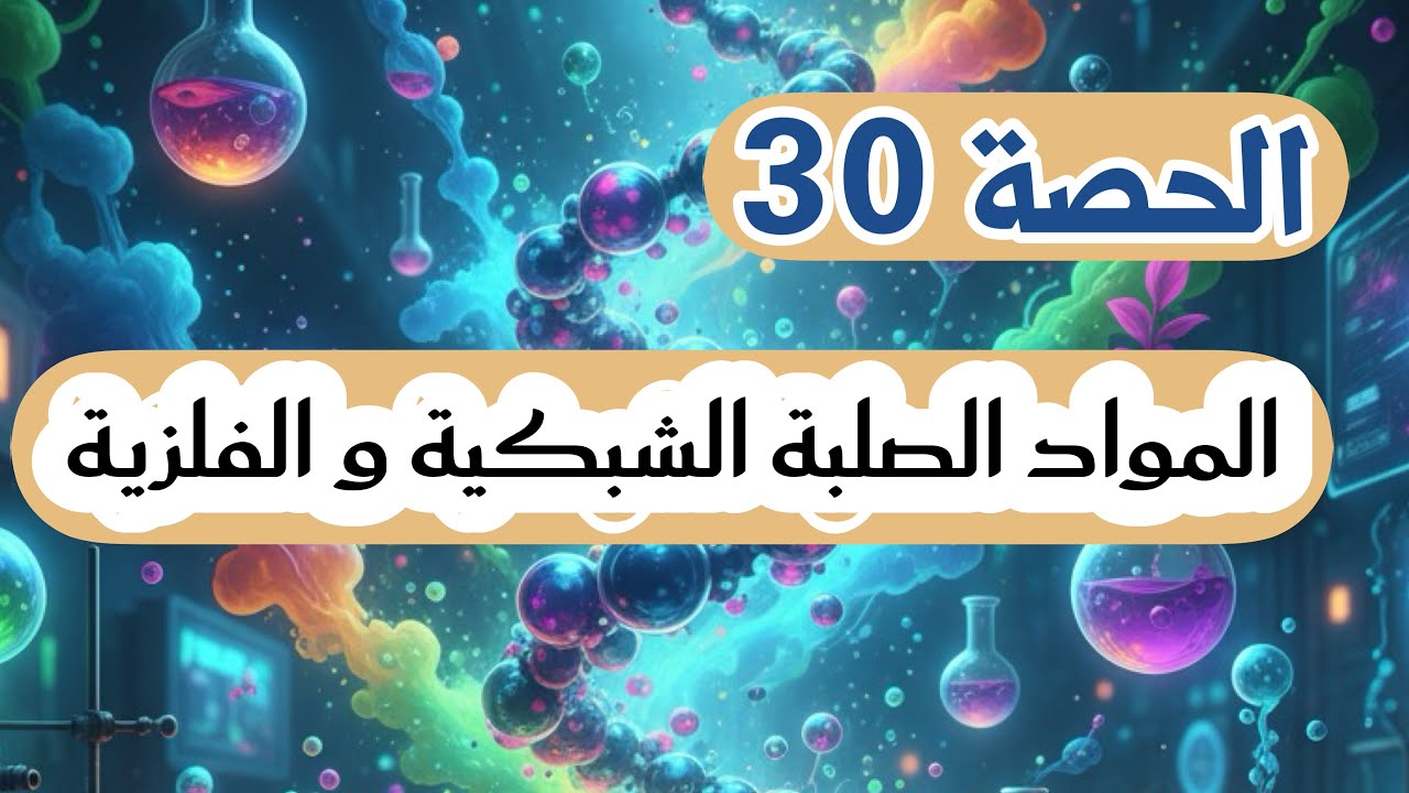المواد الصلبة الشبكية والفلزية - كيمياء التوجيهي 2008