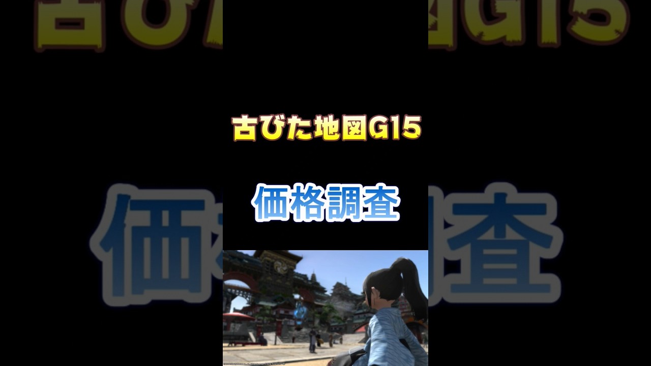 【FF14】MeteorDCマケボ売買履歴：古びた地図G15　23/06/03