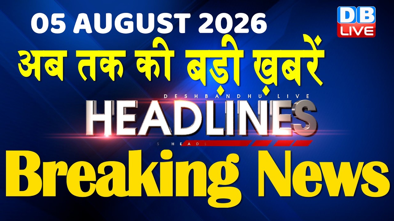 05 August 2026 | अब तक की बड़ी ख़बरें | Top 10 News | Breaking news | Latest news in hindi | #dblive