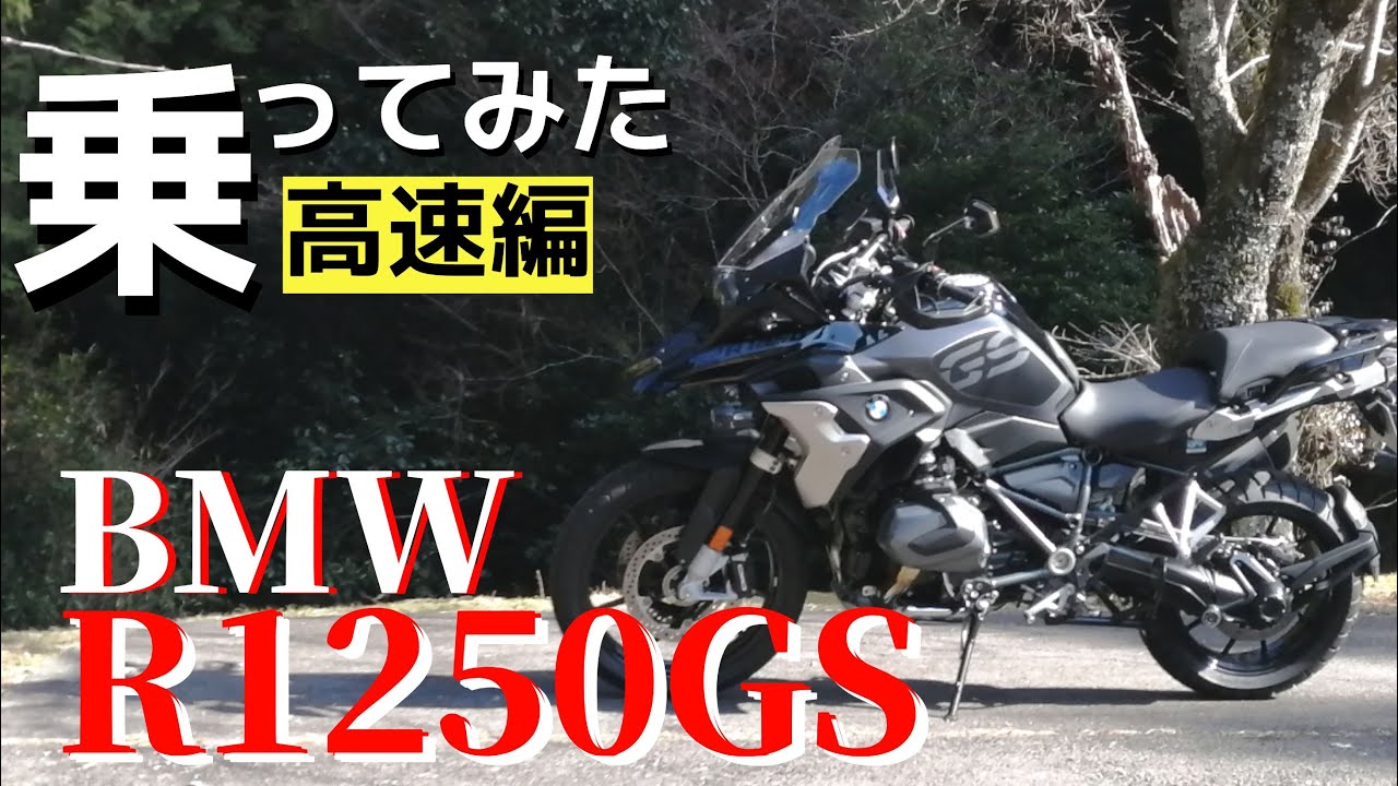 【高速編】超快適BMWのR1250GSさすがのひと言！