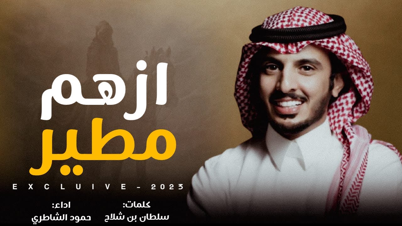 حمود الشاطري & ايه حنا مطير ، نلطم القوم ، سنام المجد ، ازهم مطير ، عزوة حمران النواظر 2023