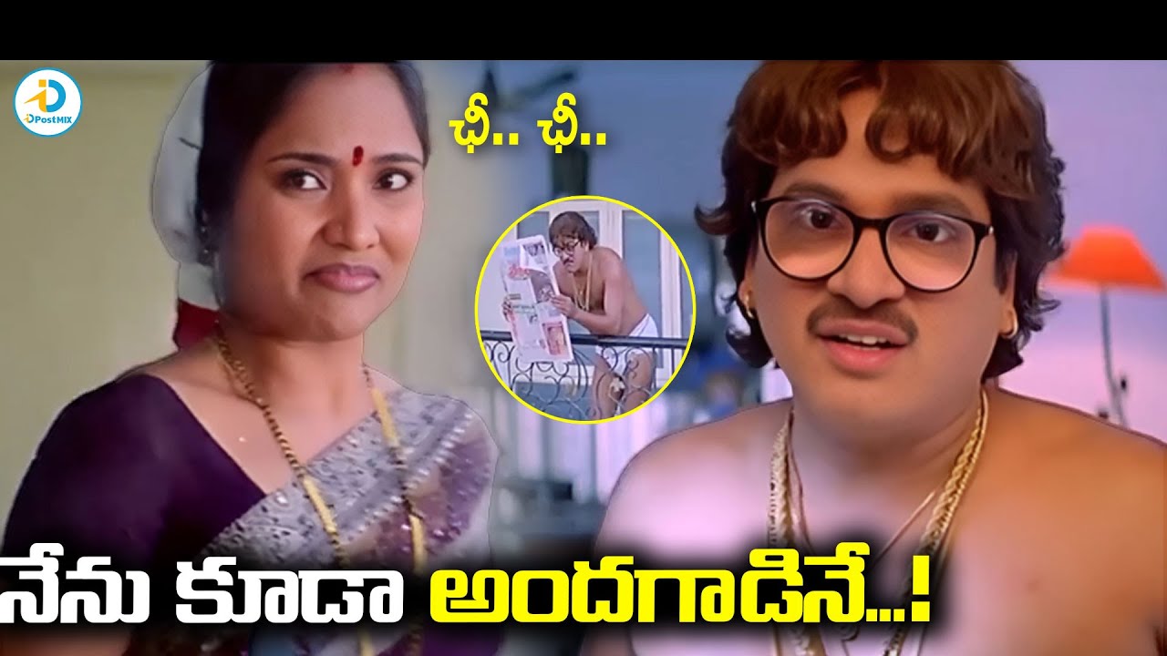 నేను కూడా అందగాడినే... | Rajendra Prasad Super Comedy | iD Post Mix