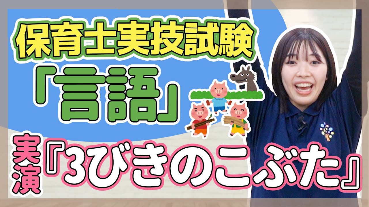 【保育士試験】実技試験（言語）「3びきのこぶた」【保育園/幼稚園】