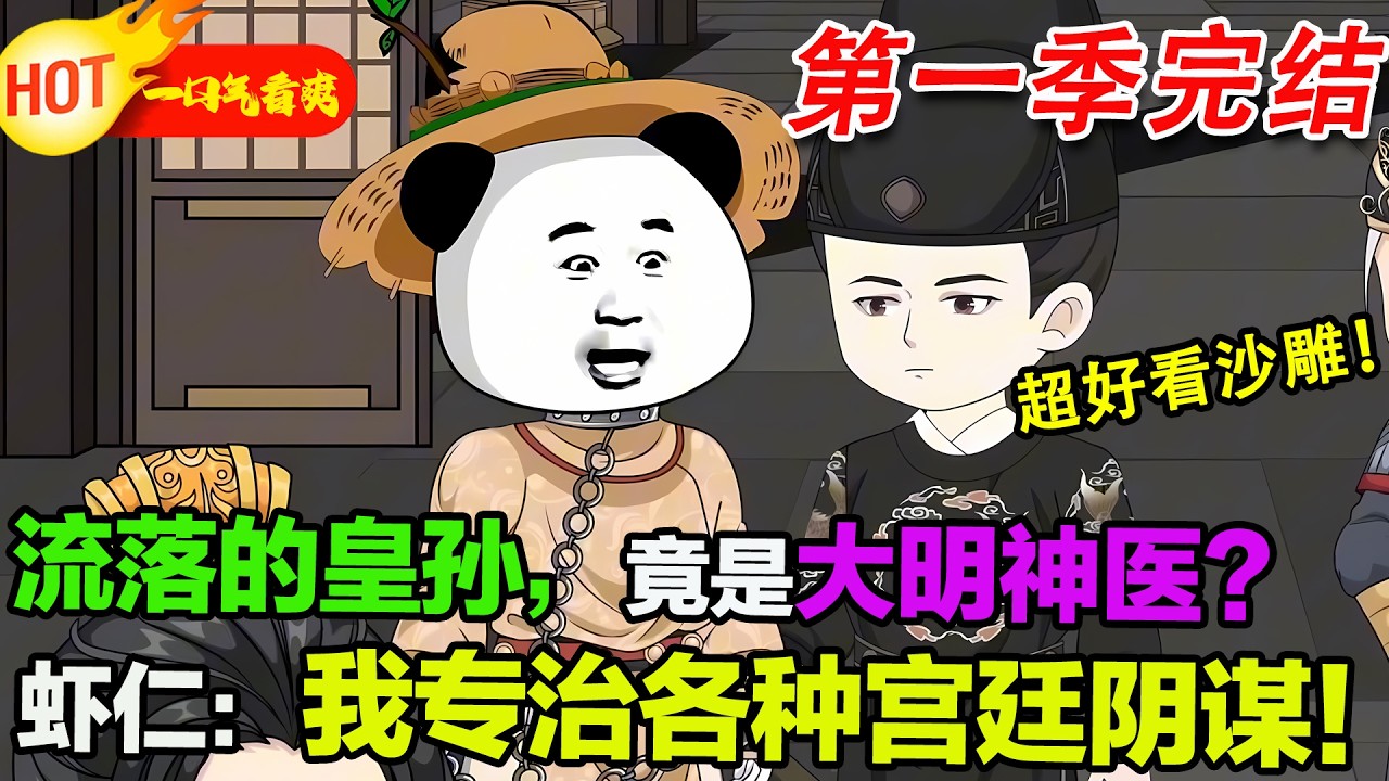 【超好看沙雕🥳🥳】蝦仁帶玉佩到金陵認親，被皇長孫帶人圍毆搶玉佩，徐妙錦及時救場。他用“血療”治好馬皇后獲重用，面對呂氏姐弟的連環陰招，硬剛到底！#暴走沙雕漫 #蝦仁 #穿越 #逆襲 #沙雕動畫 #歷史