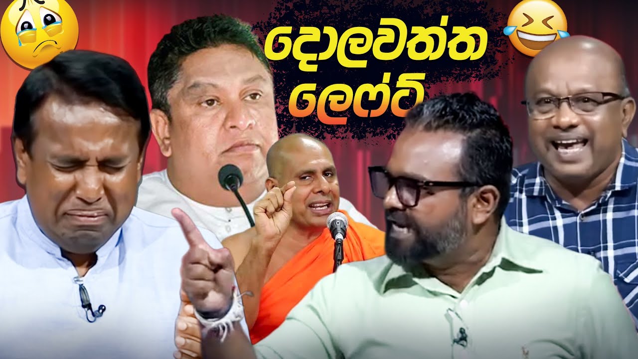 පචගහලා පචවුනු දොලවත්ත 😂 | Political memes | Political Fun Sri Lanka