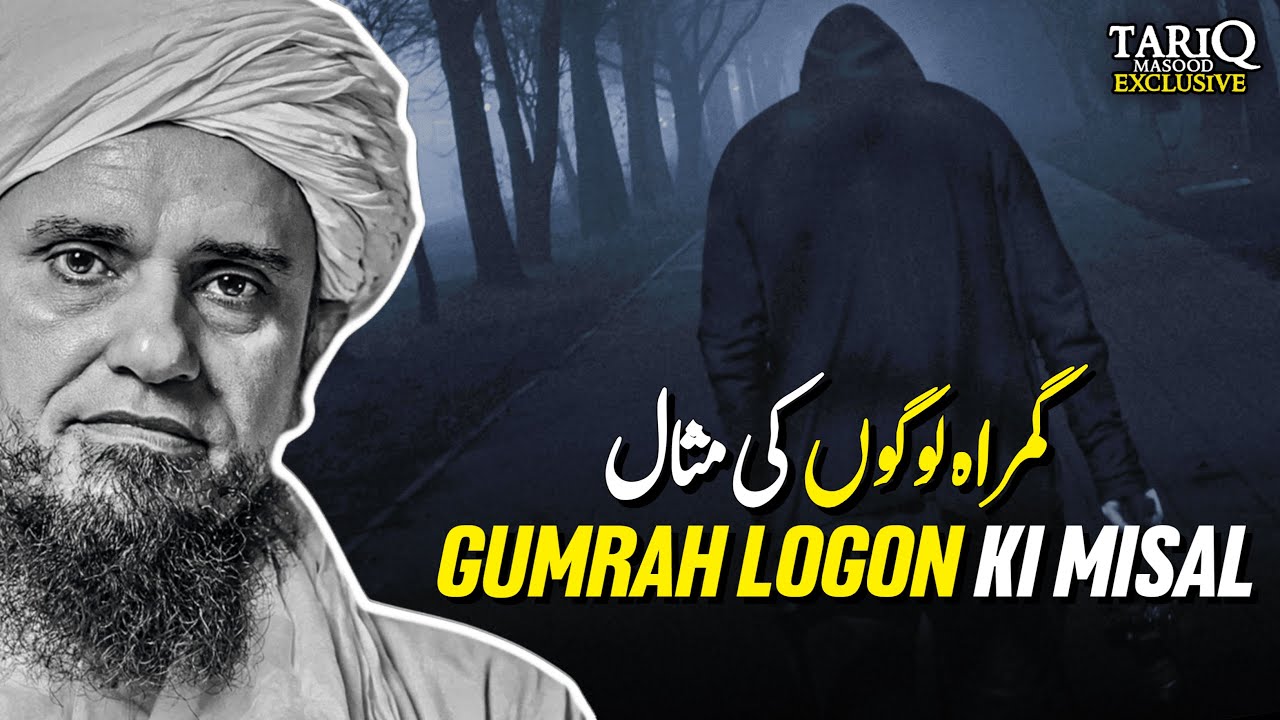 Gumrah Logon Ki Misal | Mufti Tariq Masood