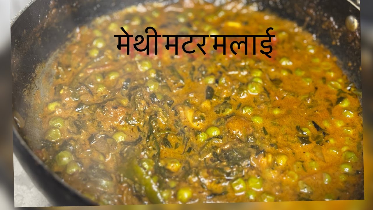 मेथी मटर मलाई रेसिपी  ,easy north indian recipe,ढाबास्टाइल