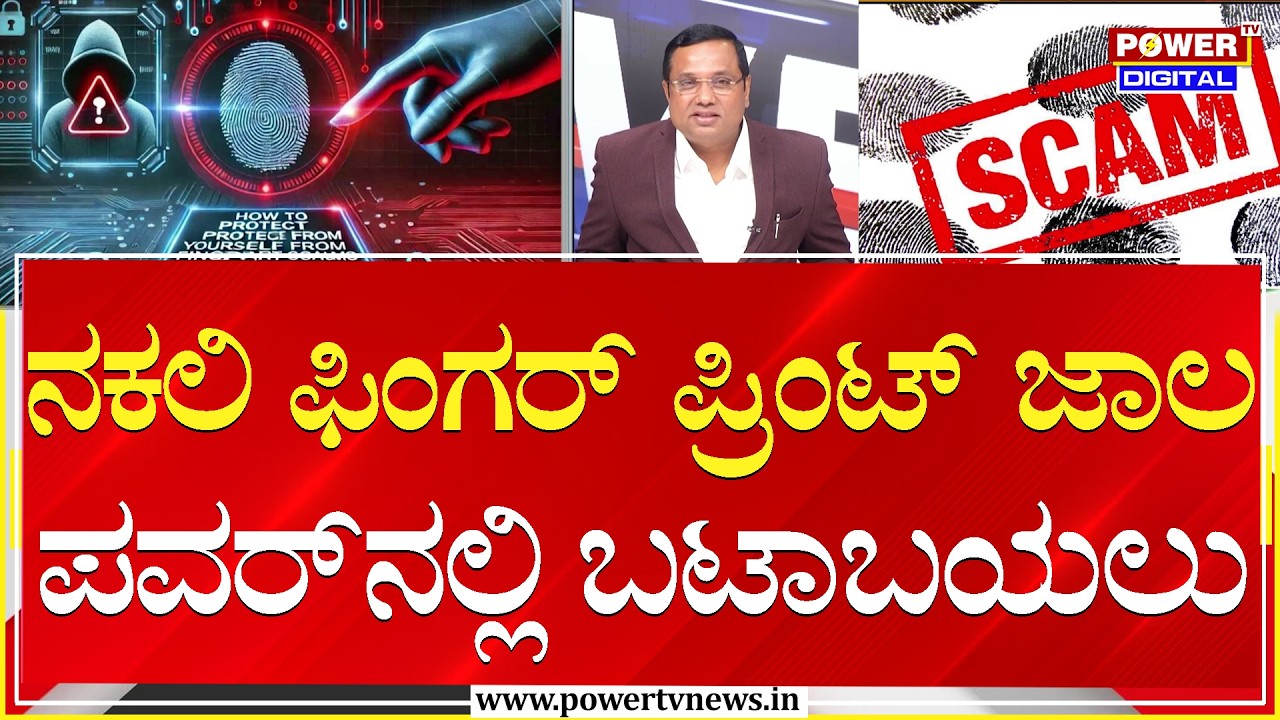 Sting Operation on Fingerprint Scam : ನಕಲಿ ಫಿಂಗರ್ ಪ್ರಿಂಟ್ ಜಾಲ ; ಪವರ್​ನಲ್ಲಿ ಬಟಾಬಯಲು | Power TV News